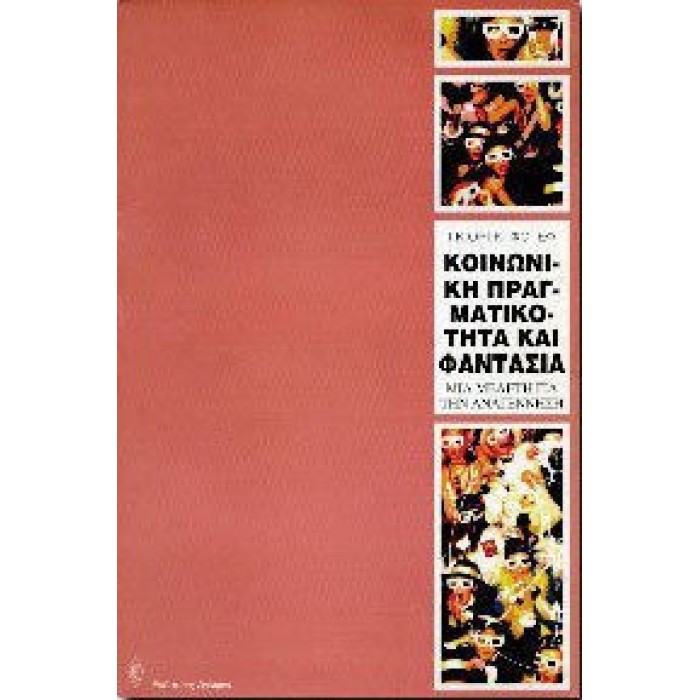 ΚΟΙΝΩΝΙΚΗ ΠΡΑΓΜΑΤΙΚΟΤΗΤΑ ΚΑΙ ΦΑΝΤΑΣΙΑ