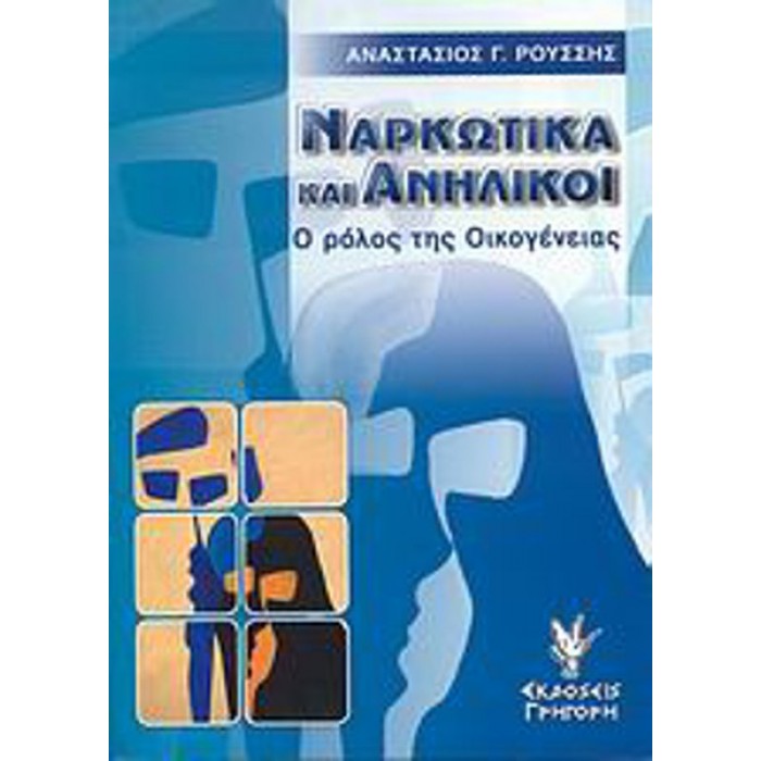 ΝΑΡΚΩΤΙΚΑ ΚΑΙ ΑΝΗΛΙΚΟΙ ΝΑΡΚΩΤΙΚΑ ΚΑΙ ΑΝΗΛΙΚΟΙ