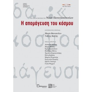 Η ΑΠΟΜΑΓΕΥΣΗ ΤΟΥ ΚΟΣΜΟΥ