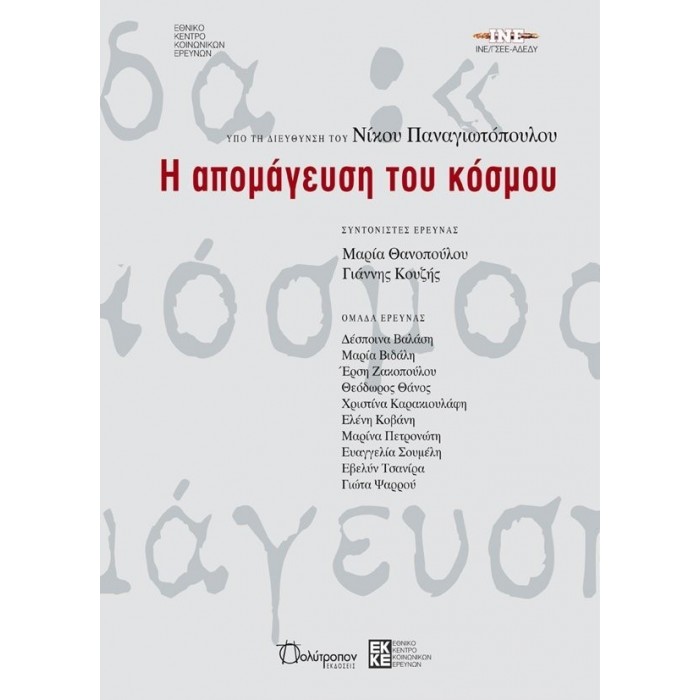 Η ΑΠΟΜΑΓΕΥΣΗ ΤΟΥ ΚΟΣΜΟΥ Η ΑΠΟΜΑΓΕΥΣΗ ΤΟΥ ΚΟΣΜΟΥ