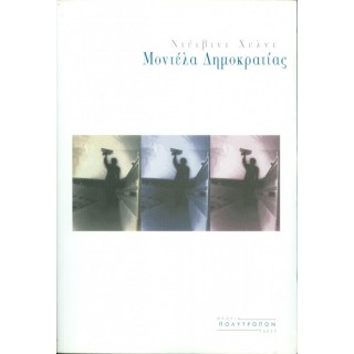 ΜΟΝΤΕΛΑ ΔΗΜΟΚΡΑΤΙΑΣ