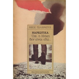 ΝΑΡΚΩΤΙΚΑ-ΟΧΙ, Η ΙΘΑΚΗ ΔΕΝ ΕΙΝΑΙ ΕΔΩ... ΝΑΡΚΩΤΙΚΑ-ΟΧΙ, Η ΙΘΑΚΗ ΔΕΝ ΕΙΝΑΙ ΕΔΩ...