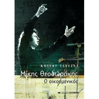ΜΙΚΗΣ ΘΕΟΔΩΡΑΚΗΣ: Ο ΟΙΚΟΥΜΕΝΙΚΟΣ ΜΙΚΗΣ ΘΕΟΔΩΡΑΚΗΣ: Ο ΟΙΚΟΥΜΕΝΙΚΟΣ