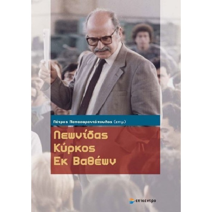 ΛΕΩΝΙΔΑΣ ΚΥΡΚΟΣ ΕΚ ΒΑΘΕΩΝ