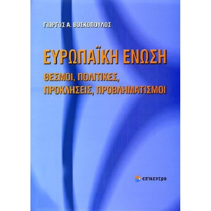 ΕΥΡΩΠΑΙΚΗ ΕΝΩΣΗ
