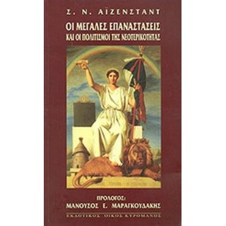 ΟΙ ΜΕΓΑΛΕΣ ΕΠΑΝΑΣΤΑΣΕΙΣ ΚΑΙ ΟΙ ΠΟΛΙΤΙΣΜΟΙ ΤΗΣ ΝΕΟΤΕΡΙΚΟΤΗΤΑΣ ΟΙ ΜΕΓΑΛΕΣ ΕΠΑΝΑΣΤΑΣΕΙΣ ΚΑΙ ΟΙ ΠΟΛΙΤΙΣΜΟΙ ΤΗΣ ΝΕΟΤΕΡΙΚΟΤΗΤΑΣ