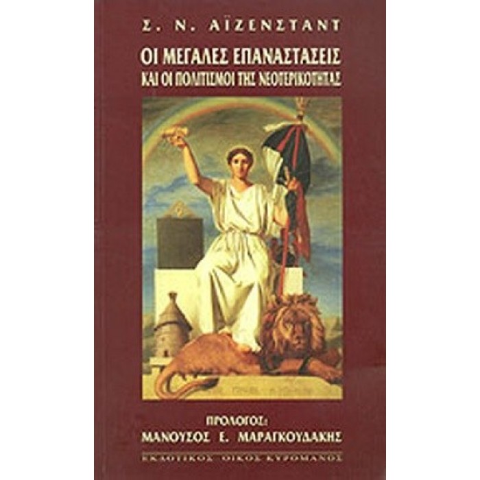 ΟΙ ΜΕΓΑΛΕΣ ΕΠΑΝΑΣΤΑΣΕΙΣ ΚΑΙ ΟΙ ΠΟΛΙΤΙΣΜΟΙ ΤΗΣ ΝΕΟΤΕΡΙΚΟΤΗΤΑΣ ΟΙ ΜΕΓΑΛΕΣ ΕΠΑΝΑΣΤΑΣΕΙΣ ΚΑΙ ΟΙ ΠΟΛΙΤΙΣΜΟΙ ΤΗΣ ΝΕΟΤΕΡΙΚΟΤΗΤΑΣ