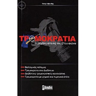 ΤΡΟΜΟΚΡΑΤΙΑ - Η ΜΕΓΑΛΗ ΑΠΕΙΛΗ ΤΟΥ 21ου ΑΙΩΝΑ ΤΡΟΜΟΚΡΑΤΙΑ - Η ΜΕΓΑΛΗ ΑΠΕΙΛΗ ΤΟΥ 21ου ΑΙΩΝΑ