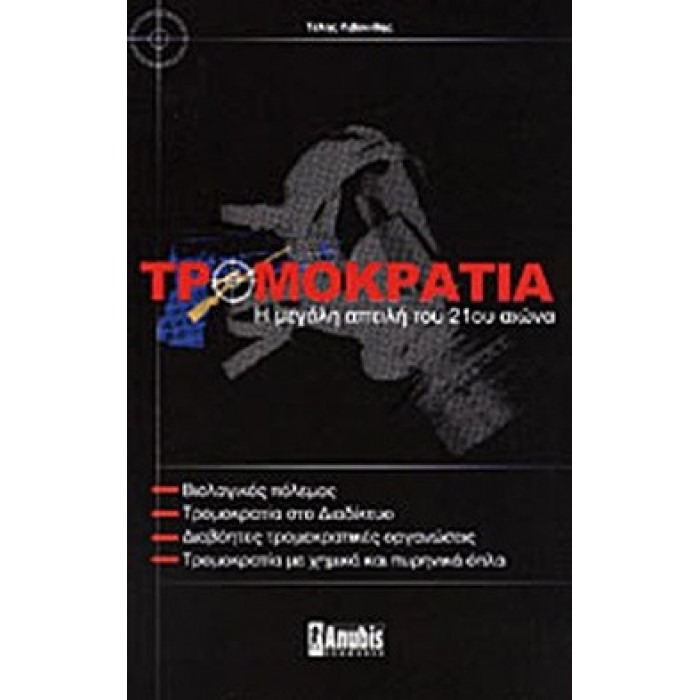 ΤΡΟΜΟΚΡΑΤΙΑ - Η ΜΕΓΑΛΗ ΑΠΕΙΛΗ ΤΟΥ 21ου ΑΙΩΝΑ ΤΡΟΜΟΚΡΑΤΙΑ - Η ΜΕΓΑΛΗ ΑΠΕΙΛΗ ΤΟΥ 21ου ΑΙΩΝΑ
