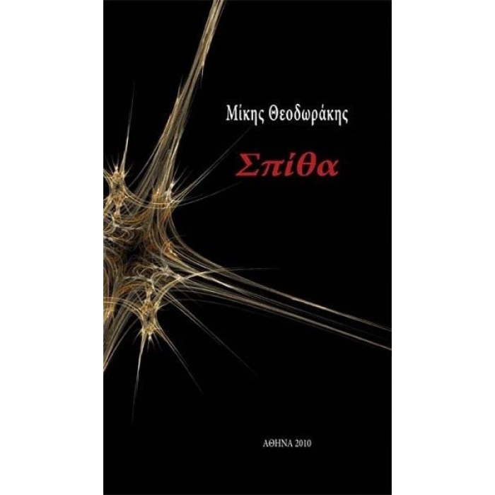 ΣΠΙΘΑ (ΘΕΟΔΩΡΑΚΗΣ ΜΙΚΗΣ)