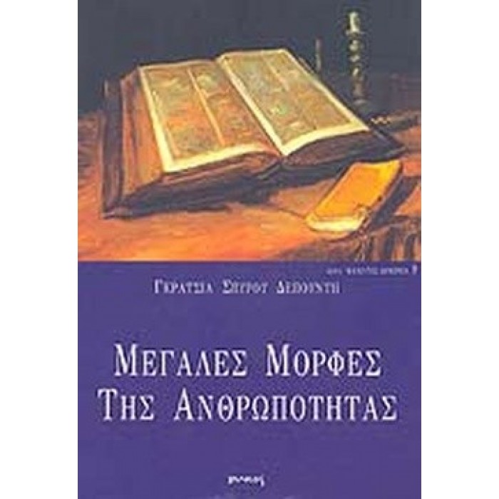 ΜΕΓΑΛΕΣ ΜΟΡΦΕΣ ΤΗΣ ΑΝΘΡΩΠΟΤΗΤΑΣ ΜΕΓΑΛΕΣ ΜΟΡΦΕΣ ΤΗΣ ΑΝΘΡΩΠΟΤΗΤΑΣ