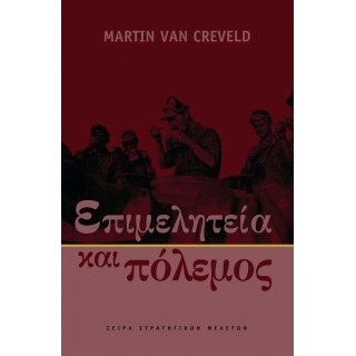 ΕΠΙΜΕΛΗΤΕΙΑ ΚΑΙ ΠΟΛΕΜΟΣ ΕΠΙΜΕΛΗΤΕΙΑ ΚΑΙ ΠΟΛΕΜΟΣ