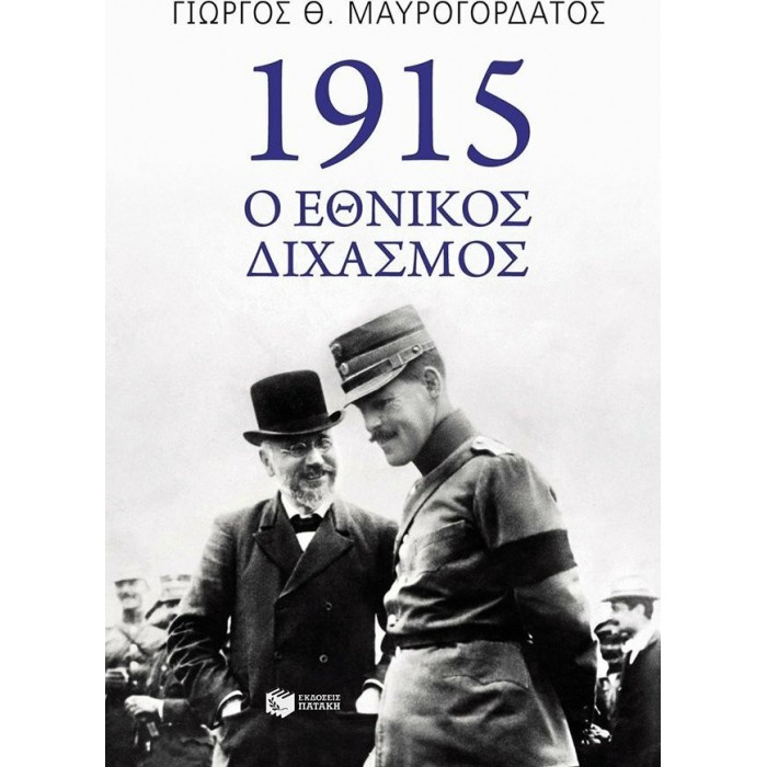 1915, Ο ΕΘΝΙΚΟΣ ΔΙΧΑΣΜΟΣ 1915, Ο ΕΘΝΙΚΟΣ ΔΙΧΑΣΜΟΣ