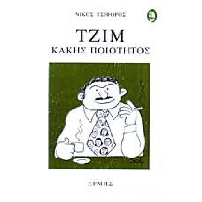 ΤΖΙΜ ΚΑΚΗΣ ΠΟΙΟΤΗΤΟΣ ΤΖΙΜ ΚΑΚΗΣ ΠΟΙΟΤΗΤΟΣ