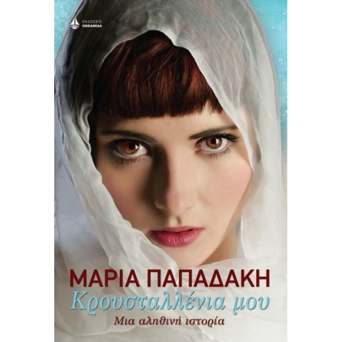 Κρουσταλλένια μου Κρουσταλλένια μου