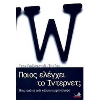 ΠΟΙΟΣ ΕΛΕΓΧΕΙ ΤΟ ΙΝΤΕΡΝΕΤ ΠΟΙΟΣ ΕΛΕΓΧΕΙ ΤΟ ΙΝΤΕΡΝΕΤ