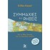 ΣΥΜΜΑΧΙΕΣ ΚΑΙ ΡΗΞΕΙΣ