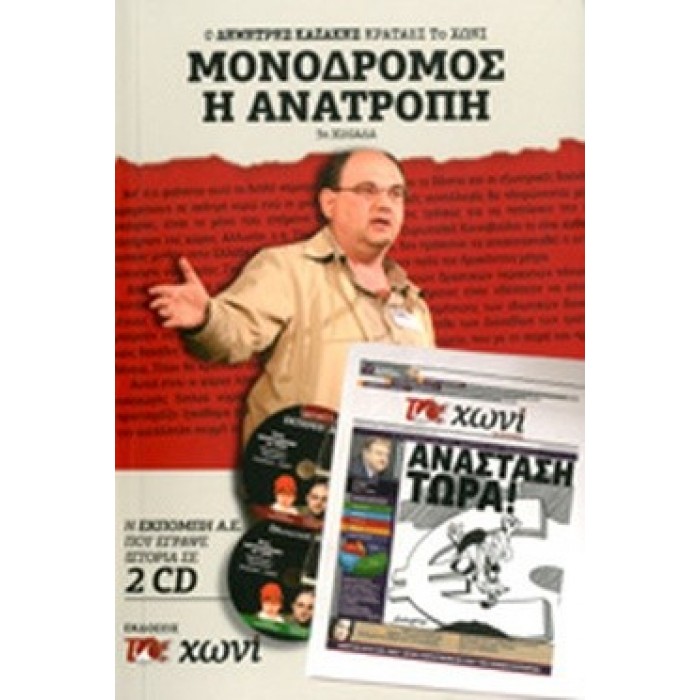 ΜΟΝΟΔΡΟΜΟΣ Η ΑΝΑΤΡΟΠΗ (ΠΕΡΙΛΑΜΒΑΝΕΙ 2 CD)