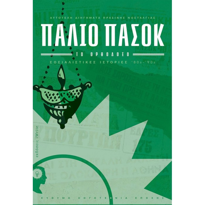 ΠΑΛΙΟ ΠΑΣΟΚ - ΤΟ ΟΡΘΟΔΟΞΟ ΠΑΛΙΟ ΠΑΣΟΚ - ΤΟ ΟΡΘΟΔΟΞΟ