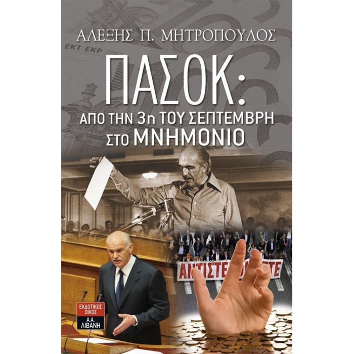 ΠΑΣΟΚ: ΑΠΟ ΤΗΝ 3η ΤΟΥ ΣΕΠΤΕΜΒΡΗ ΣΤΟ ΜΝΗΜΟΝΙΟ ΠΑΣΟΚ: ΑΠΟ ΤΗΝ 3η ΤΟΥ ΣΕΠΤΕΜΒΡΗ ΣΤΟ ΜΝΗΜΟΝΙΟ