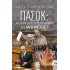 ΠΑΣΟΚ: ΑΠΟ ΤΗΝ 3η ΤΟΥ ΣΕΠΤΕΜΒΡΗ ΣΤΟ ΜΝΗΜΟΝΙΟ