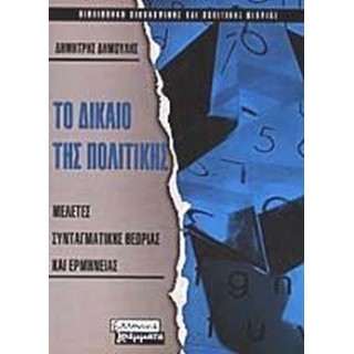 ΤΟ ΔΙΚΑΙΟ ΤΗΣ ΠΟΛΙΤΙΚΗΣ ΤΟ ΔΙΚΑΙΟ ΤΗΣ ΠΟΛΙΤΙΚΗΣ