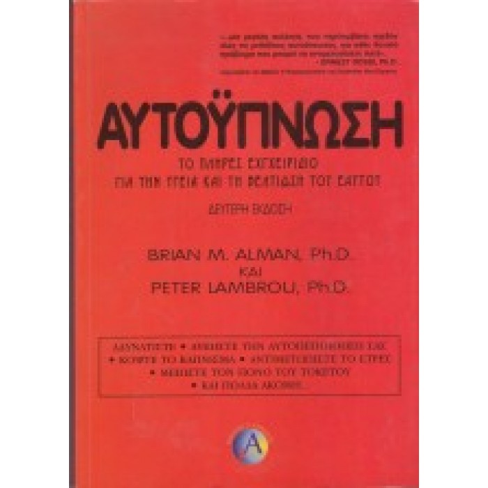 ΑΥΤΟΥΠΝΩΣΗ: ΤΟ ΠΛΗΡΕΣ ΕΓΧΕΙΡΙΔΙΟ ΓΙΑ ΤΗΝ ΥΓΕΙΑ ΚΑΙ ΤΗ ΒΕΛΤΙΩΣΗ ΤΟΥ ΕΑΥΤΟΥ ΑΥΤΟΥΠΝΩΣΗ: ΤΟ ΠΛΗΡΕΣ ΕΓΧΕΙΡΙΔΙΟ ΓΙΑ ΤΗΝ ΥΓΕΙΑ ΚΑΙ ΤΗ ΒΕΛΤΙΩΣΗ ΤΟΥ ΕΑΥΤΟΥ