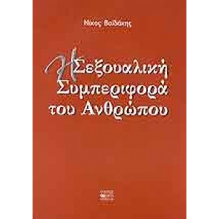 Η ΣΕΞΟΥΑΛΙΚΗ ΣΥΜΠΕΡΙΦΟΡΑ ΤΟΥ ΑΝΘΡΩΠΟΥ Η ΣΕΞΟΥΑΛΙΚΗ ΣΥΜΠΕΡΙΦΟΡΑ ΤΟΥ ΑΝΘΡΩΠΟΥ