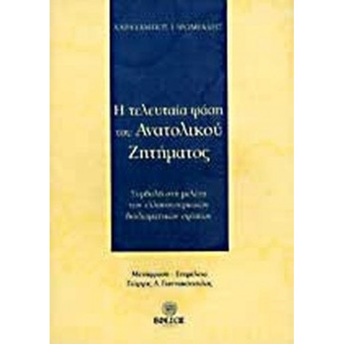 Η ΤΕΛΕΥΤΑΙΑ ΦΑΣΗ ΤΟΥ ΑΝΑΤΟΛΙΚΟΥ ΖΗΤΗΜΑΤΟΣ