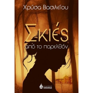 Σκιές από το παρελθόν