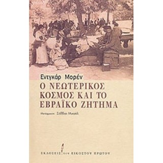 Ο ΝΕΩΤΕΡΙΚΟΣ ΚΟΣΜΟΣ ΚΑΙ ΤΟ ΕΒΡΑΪΚΟ ΖΗΤΗΜΑ Ο ΝΕΩΤΕΡΙΚΟΣ ΚΟΣΜΟΣ ΚΑΙ ΤΟ ΕΒΡΑΪΚΟ ΖΗΤΗΜΑ