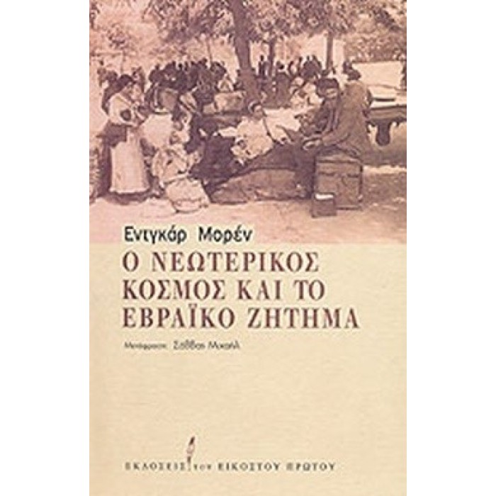 Ο ΝΕΩΤΕΡΙΚΟΣ ΚΟΣΜΟΣ ΚΑΙ ΤΟ ΕΒΡΑΪΚΟ ΖΗΤΗΜΑ Ο ΝΕΩΤΕΡΙΚΟΣ ΚΟΣΜΟΣ ΚΑΙ ΤΟ ΕΒΡΑΪΚΟ ΖΗΤΗΜΑ