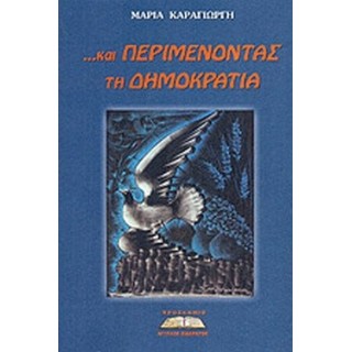 . . .ΚΑΙ ΠΕΡΙΜΕΝΟΝΤΑΣ ΤΗ ΔΗΜΟΚΡΑΤΙΑ