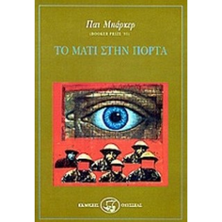 ΤΟ ΜΑΤΙ ΣΤΗΝ ΠΟΡΤΑ
