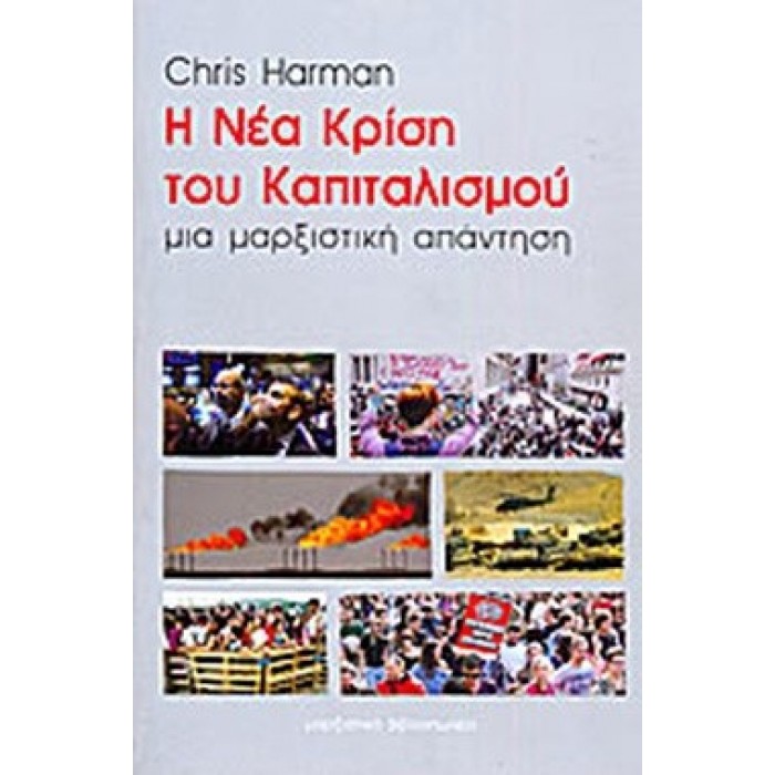 Η ΝΕΑ ΚΡΙΣΗ ΤΟΥ ΚΑΠΙΤΑΛΙΣΜΟΥ
