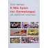 Η ΝΕΑ ΚΡΙΣΗ ΤΟΥ ΚΑΠΙΤΑΛΙΣΜΟΥ