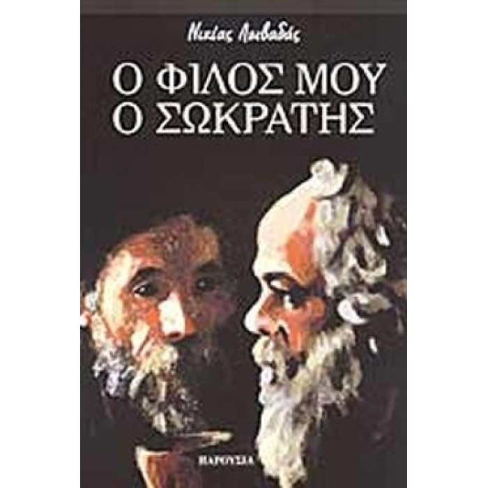Ο ΦΙΛΟΣ ΜΟΥ Ο ΣΩΚΡΑΤΗΣ Ο ΦΙΛΟΣ ΜΟΥ Ο ΣΩΚΡΑΤΗΣ