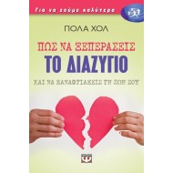 ΠΩΣ ΝΑ ΞΕΠΕΡΑΣΕΙΣ ΤΟ ΔΙΑΖΥΓΙΟ ΚΑΙ ΝΑ ΞΑΝΑΦΤΙΑΞΕΙΣ ΤΗ ΖΩΗ ΣΟΥ ΠΩΣ ΝΑ ΞΕΠΕΡΑΣΕΙΣ ΤΟ ΔΙΑΖΥΓΙΟ ΚΑΙ ΝΑ ΞΑΝΑΦΤΙΑΞΕΙΣ ΤΗ ΖΩΗ ΣΟΥ