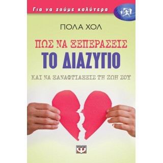 ΠΩΣ ΝΑ ΞΕΠΕΡΑΣΕΙΣ ΤΟ ΔΙΑΖΥΓΙΟ ΚΑΙ ΝΑ ΞΑΝΑΦΤΙΑΞΕΙΣ ΤΗ ΖΩΗ ΣΟΥ