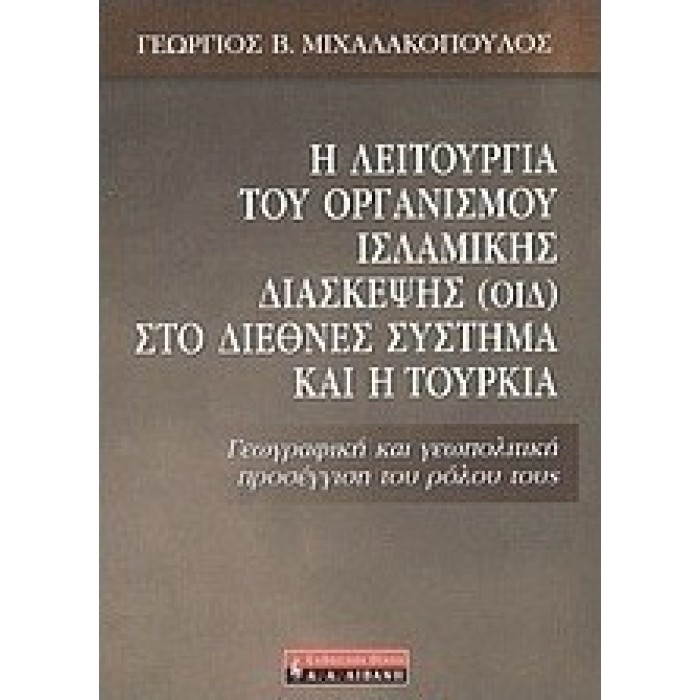 Η ΛΕΙΤΟΥΡΓΙΑ ΤΟΥ ΟΡΓΑΝΙΣΜΟΥ ΙΣΛΑΜΙΚΗΣ ΔΙΑΣΚΕΨΗΣ (ΟΙΔ) ΣΤΟ ΔΙΕΘΝΕΣ ΣΥΣΤΗΜΑ ΚΑΙ Η ΤΟΥΡΚΙΑ