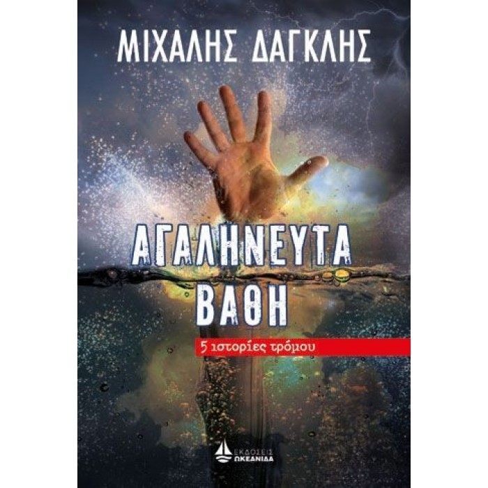 ΑΓΑΛΗΝΕΥΤΑ ΒΑΘΗ