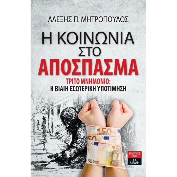 Η ΚΟΙΝΩΝΙΑ ΣΤΟ ΑΠΟΣΠΑΣΜΑ Η ΚΟΙΝΩΝΙΑ ΣΤΟ ΑΠΟΣΠΑΣΜΑ