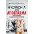 Η ΚΟΙΝΩΝΙΑ ΣΤΟ ΑΠΟΣΠΑΣΜΑ