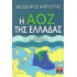 Η ΑΟΖ ΤΗΣ ΕΛΛΑΔΑΣ