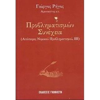 ΠΡΟΒΛΗΜΑΤΙΣΜΩΝ ΣΥΝΕΧΕΙΑ ΠΡΟΒΛΗΜΑΤΙΣΜΩΝ ΣΥΝΕΧΕΙΑ