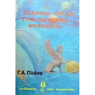 Ο ΖΩΔΙΑΚΟΣ ΚΥΚΛΟΣ ΣΤΗΝ ΠΑΓΚΟΣΜΙΑ ΜΥΘΟΛΟΓΙΑ