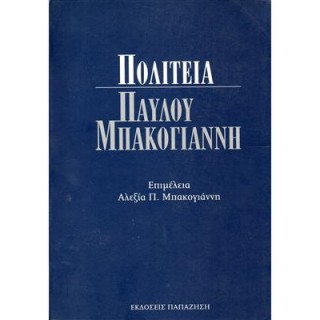 ΠΟΛΙΤΕΙΑ ΠΑΥΛΟΥ ΜΠΑΚΟΓΙΑΝΝΗ ΠΟΛΙΤΕΙΑ ΠΑΥΛΟΥ ΜΠΑΚΟΓΙΑΝΝΗ