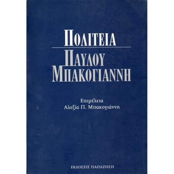 ΠΟΛΙΤΕΙΑ ΠΑΥΛΟΥ ΜΠΑΚΟΓΙΑΝΝΗ ΠΟΛΙΤΕΙΑ ΠΑΥΛΟΥ ΜΠΑΚΟΓΙΑΝΝΗ
