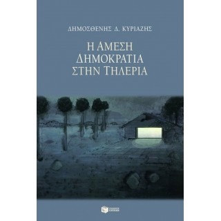 Η ΑΜΕΣΗ ΔΗΜΟΚΡΑΤΙΑ ΣΤΗΝ ΤΗΛΕΡΙΑ