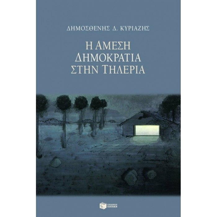 Η ΑΜΕΣΗ ΔΗΜΟΚΡΑΤΙΑ ΣΤΗΝ ΤΗΛΕΡΙΑ Η ΑΜΕΣΗ ΔΗΜΟΚΡΑΤΙΑ ΣΤΗΝ ΤΗΛΕΡΙΑ